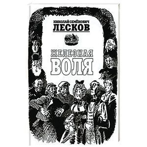 russische bücher: Лесков Н. - Железная воля