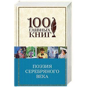 russische bücher:  - Поэзия Серебряного века
