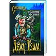russische bücher: Арсеньев В.К. - Дерсу Узала