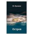 russische bücher: Прошин Ю. - Остров