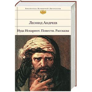 russische bücher: Леонид Андреев - Иуда Искариот. Повести. Рассказы