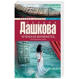 russische bücher: Дашкова П.В. - Чеченская марионетка, или продажные твари