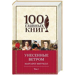 russische bücher: Маргарет Митчелл - Унесенные ветром. Том 1