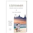 russische bücher: Глеб Шульпяков - Цунами. Дневник сиамского двойника