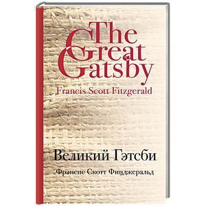 russische bücher: Фрэнсис Скотт Фицджеральд - Великий Гэтсби