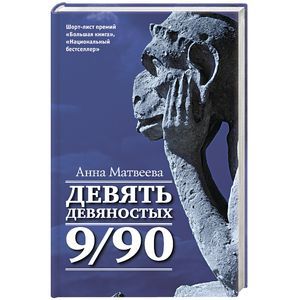 russische bücher: Матвеева А.Н. - Девять девяностых