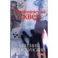 russische bücher: Войскунский Евгений Львович - Румянцевский сквер