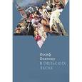 russische bücher: Опатошу Иосиф - В польских лесах