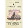 russische bücher: Пипс Сэмюэль - Домой, ужинать и в постель