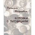 russische bücher: Янушевич Татьяна Александровна - Коробка с пуговицами