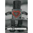 russische bücher: Форэн Алекс - Танго с манекеном