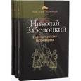 russische bücher: Заболоцкий Николай Алексеевич - Поэтические переводы в 3 томах