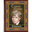 russische bücher: Есенин Сергей Александрович - Есенин. Избранное