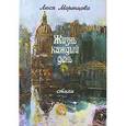 russische bücher: Моренцова Люся - Жизнь каждый день