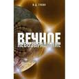 russische bücher: Губин Валерий Дмитриевич - Вечное невозвращение