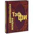 russische bücher: Тэффи Надежда Александровна - Демоническая женщина