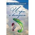 russische bücher: Куберский Игорь Юрьевич - Игры с ветром