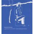 russische bücher: Авалиани Дмитрий Евгеньевич - Дивносинее сновидение