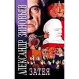 russische bücher: Зиновьев Александр Александрович - Затея