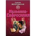 russische bücher: Веселовская Надежда Владимировна - Мальвина - Евфросиния или Путь к имени