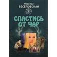 russische bücher: Веселовская Надежда Владимировна - Спастись от чар
