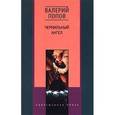 russische bücher: Попов Валерий Георгиевич - Чернильный ангел