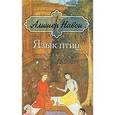 russische bücher: Навои Алишер - Язык птиц