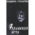 russische bücher: Глухарева Людмила - Фальшивая игра