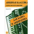 russische bücher: Левин Евгений Владимирович - Любимая классика. В простом переложении для баяна и аккордеона