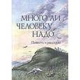 russische bücher:  - Много ли человеку надо. Повести и рассказы русских писателей