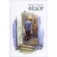 russische bücher: Споров Борис Федорович - Федор