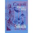 russische bücher: Смит Али - Отель - мир