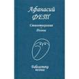russische bücher: Фет Афанасий Афанасьевич - Стихотворения. Поэмы
