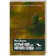 russische bücher: Рыбакова М.(дочь) - Острый нож для мягкого сердца