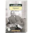 russische bücher: Маяковский В. - Хорошо!.