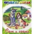 russische bücher:  - Волк и собака