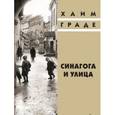 russische bücher: Граде Х. - Синагога и улица