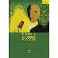 russische bücher:  - Книга осенних голосов