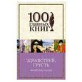 russische bücher: Франсуаза Саган - Здравствуй, грусть