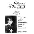 russische bücher:  - Академия поэзии. Альманах