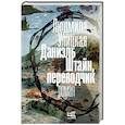 russische bücher: Улицкая Л.Е. - Даниэль Штайн, переводчик