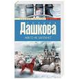 russische bücher: Дашкова П.В. - Никто не заплачет