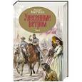 russische bücher: Маргарет Митчелл - Унесенные ветром. Том 2