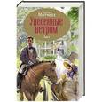 russische bücher: Маргарет Митчелл - Унесенные ветром. Том 1