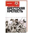 russische bücher: Смирнов С. - Брестская крепость 