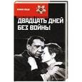 russische bücher: Симонов К. - Двадцать дней без войны