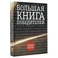 russische bücher: В.Пелевин, З.Прилепин, Л.Улицкая, Д.Рубина и др. - Большая книга победителей