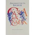 russische bücher: Базиле Дж. - Сказка сказок или Забава для малых ребят