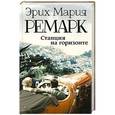 russische bücher: Ремарк Э.М. - Станция на горизонте