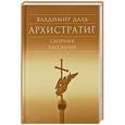 russische bücher: Даль Владимир Иванович - Архистратиг. Сборник рассказов